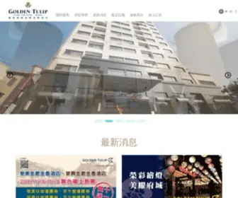 RSbhotels.com.tw(榮美金鬱金香酒店) Screenshot