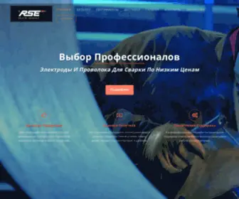 Rse-Mos.ru(Электроды и проволока для сварки по низким ценам) Screenshot