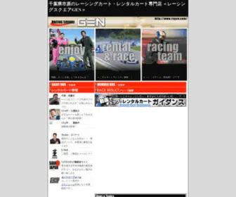 Rsgen.com(レンタルカートならレーシングカートのRACINGSQUARE) Screenshot