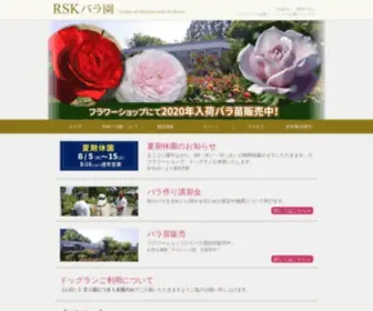 RSK-Baraen.co.jp(岡山市撫川 RSKバラ園 701) Screenshot