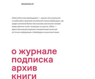 Rsmagazine.ch(РШ» («Русская Швейцария»)) Screenshot