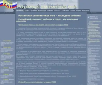 Rspin.com(Российская спиннинговая лига) Screenshot