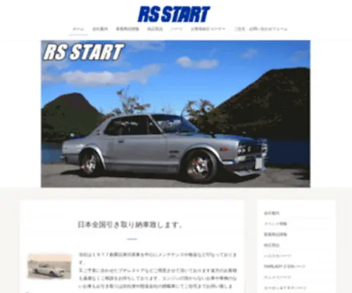 RSstart.com(1ページ目] ハコスカやフェアレディZなど) Screenshot