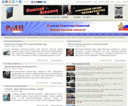 RU-AN.info(Русское Агентство Новостей (РуАН)) Screenshot