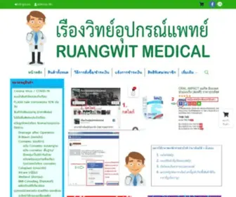 Ruangwitmedical.com(อุปกรณ์การแพทย์) Screenshot