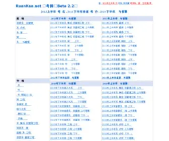 Ruankao.net(全国计算机技术及软件专业技术资格（水平）) Screenshot