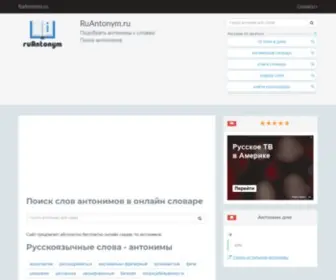 Ruantonym.ru(Сайт) Screenshot