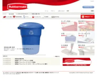Rubbermaid.jp(ラバーメイドはアメリカに本社を置く保存容器・キッチン用品) Screenshot