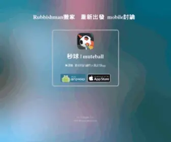 Rubbishman.net(足球) Screenshot