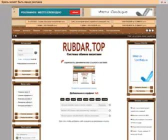 Rubdar.top(Cервис для бесплатной раскрутки и продвижения веб) Screenshot