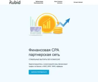 Rubid.su(финансовая cpa) Screenshot