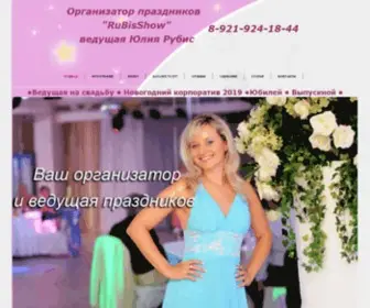 Rubisshow.ru(Ведущая на свадьбу) Screenshot