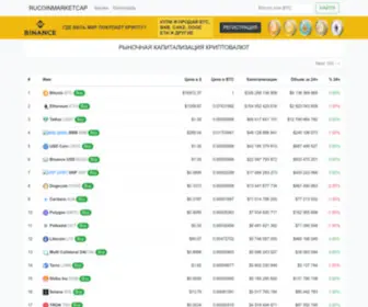 Rucoinmarketcap.com(Рыночная капитализация криптовалют) Screenshot