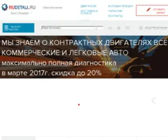 Rudetali.ru(Контрактные запчасти) Screenshot