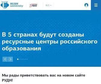 Rudn.ru(Российский университет дружбы народов (РУДН)) Screenshot