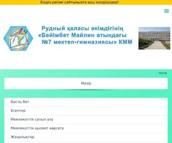 Rudny-SH7.kz(КГУ "Школа) Screenshot