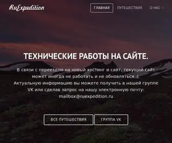 Ruexpedition.ru(путешествия по России и миру) Screenshot