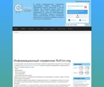 Rufirm.org(Информационный) Screenshot