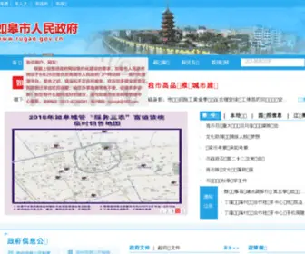 Rugao.gov.cn(如皋市人民政府) Screenshot