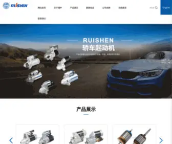 Ruishen.com(浙江瑞申汽配有限公司) Screenshot