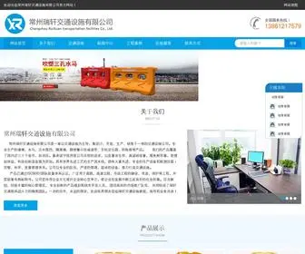 Ruixuanjiaotong.com(常州瑞轩交通设施有限公司) Screenshot