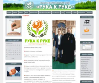 Ruka-K-Ruke.ru(Благотворительный фонд помощи) Screenshot