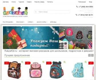 RukZakid.ru(Интернет магазин школьных рюкзаков) Screenshot