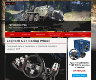 Rulg27.ru(Игровой руль для компьютера Logitech g27) Screenshot