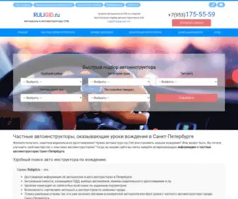 Ruligid.ru(Частные автоинструкторы по вождению в Санкт) Screenshot