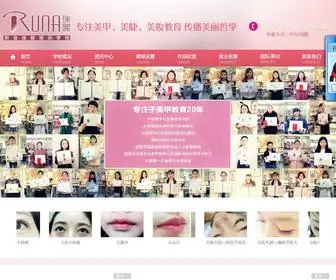 Runaedu.com(郑州美甲学校) Screenshot