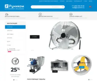 Runicom.ru(Вентиляционное оборудование с доставкой со склада) Screenshot