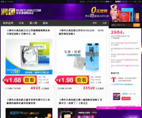 Runtuan.com(安全套团购) Screenshot
