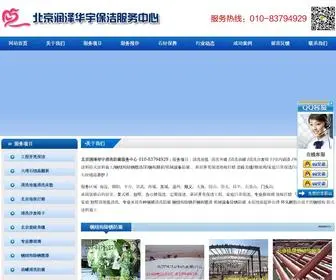 Runzehuayu.com(北京开荒保洁公司) Screenshot