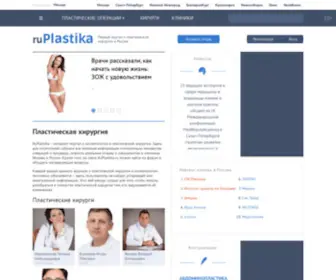 Ruplastika.ru(Сайт о пластической хирургии в России) Screenshot