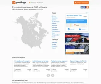 Rupostings.com(Сайт русских объявлений в США и Канаде) Screenshot