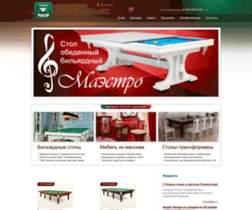 Ruptur.com(Бильярдные столы от компании РуптуР) Screenshot