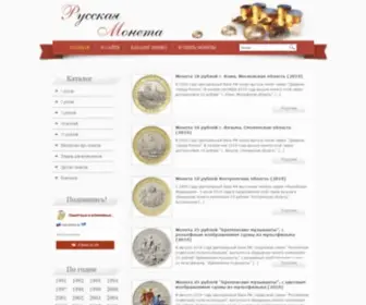 Rus-Coins.ru(Памятные и юбилейные монеты России (1) Screenshot