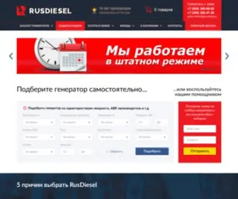 Rus-Diesel.ru(Электростанции) Screenshot