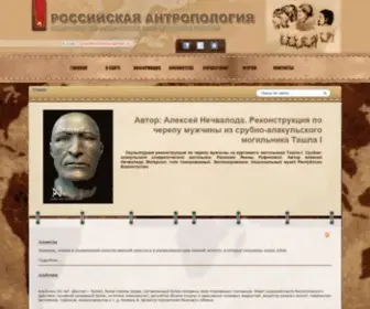 Rusanthropology.ru(Российская антропология) Screenshot