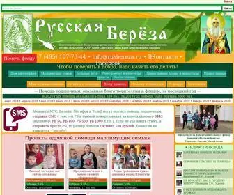 Rusbereza.ru(Благотворительный фонд "Русская береза") Screenshot
