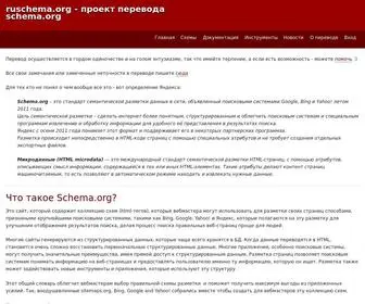 Ruschema.org(проект) Screenshot