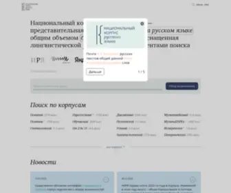 Ruscorpora.ru(Национальный корпус русского языка) Screenshot
