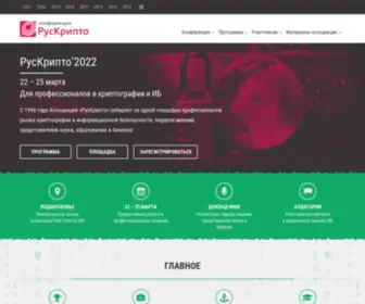 Ruscrypto.ru(Конференция) Screenshot