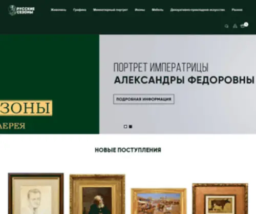 Ruseasons.ru(Антиквариат в Санкт) Screenshot