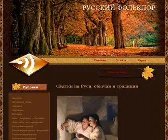 Rusfolklor.ru(фольклор) Screenshot