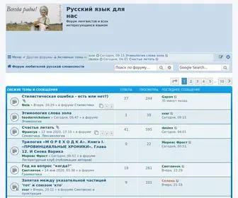 Rusforus.ru(Русский язык для нас) Screenshot