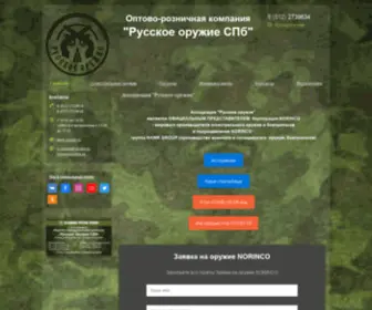 Rusgunspb.ru(Магазин "Русское оружие СПб") Screenshot