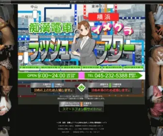 Rush-Hour.co.jp(横浜　風俗　痴漢　イメクラ　ラッシュアワー) Screenshot