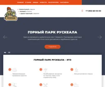 Ruskeala.ru(Горный парк Рускеала) Screenshot