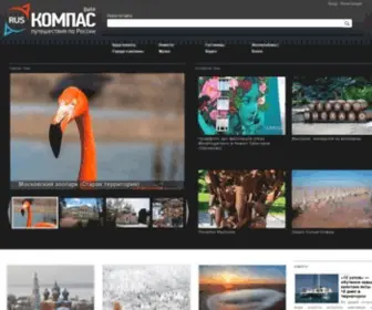 Ruskompas.ru(Путешествия по России) Screenshot